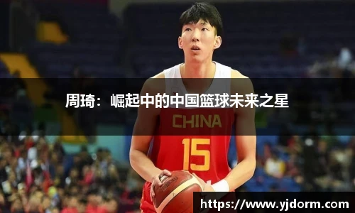 周琦：崛起中的中国篮球未来之星