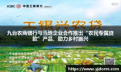 九台农商银行与当地企业合作推出“农民专属贷款”产品，助力乡村振兴