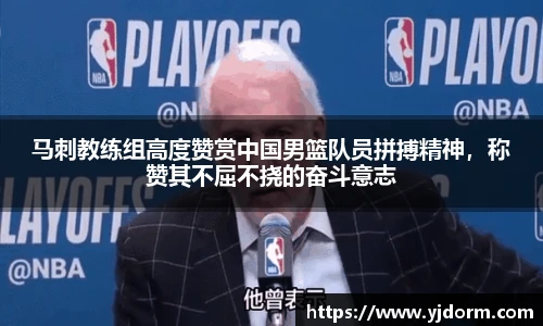 马刺教练组高度赞赏中国男篮队员拼搏精神，称赞其不屈不挠的奋斗意志