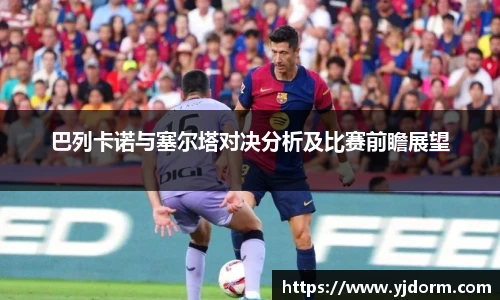 巴列卡诺与塞尔塔对决分析及比赛前瞻展望