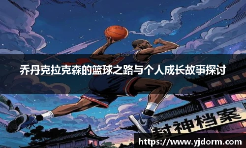 乔丹克拉克森的篮球之路与个人成长故事探讨