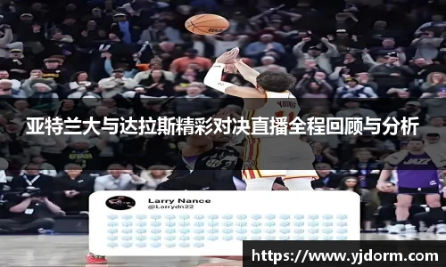 亚特兰大与达拉斯精彩对决直播全程回顾与分析