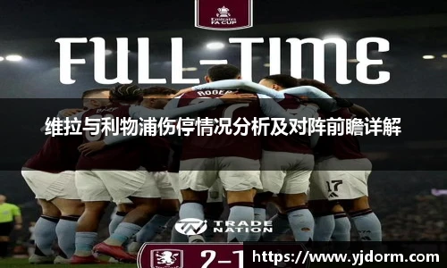 维拉与利物浦伤停情况分析及对阵前瞻详解