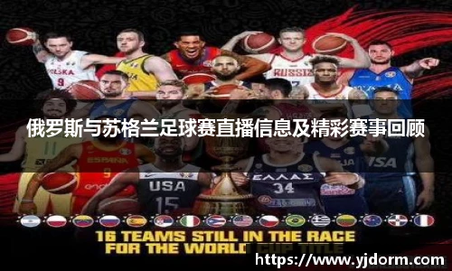 俄罗斯与苏格兰足球赛直播信息及精彩赛事回顾