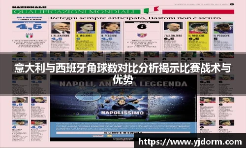 意大利与西班牙角球数对比分析揭示比赛战术与优势