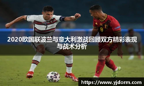 2020欧国联波兰与意大利激战回顾双方精彩表现与战术分析