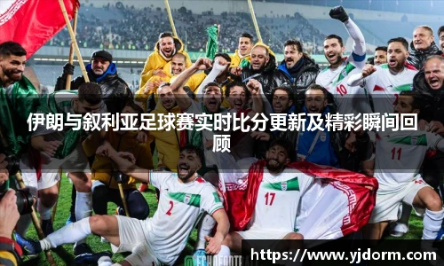 伊朗与叙利亚足球赛实时比分更新及精彩瞬间回顾