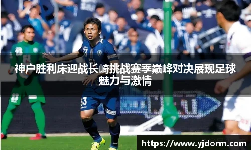 神户胜利床迎战长崎挑战赛季巅峰对决展现足球魅力与激情
