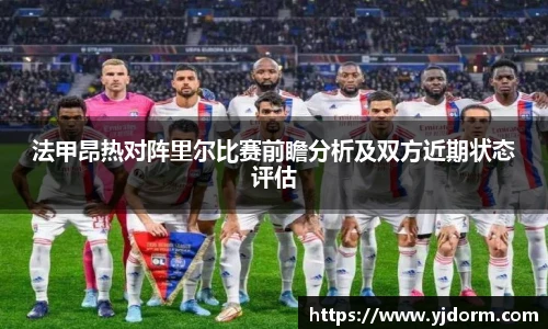 法甲昂热对阵里尔比赛前瞻分析及双方近期状态评估