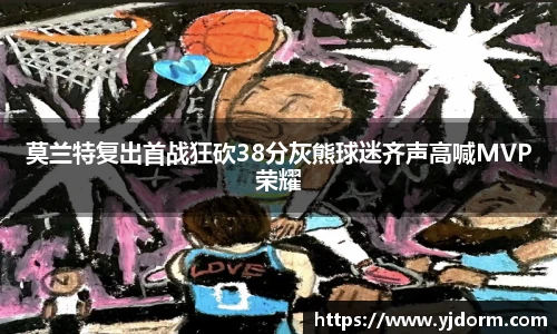 莫兰特复出首战狂砍38分灰熊球迷齐声高喊MVP荣耀