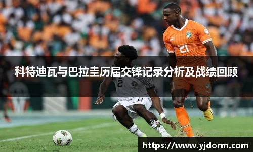 科特迪瓦与巴拉圭历届交锋记录分析及战绩回顾
