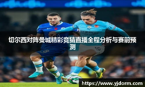 切尔西对阵曼城精彩竞猜直播全程分析与赛前预测