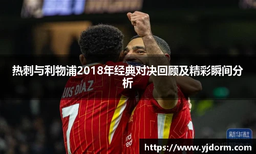 热刺与利物浦2018年经典对决回顾及精彩瞬间分析