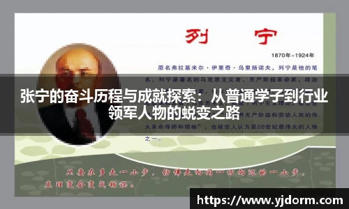 张宁的奋斗历程与成就探索：从普通学子到行业领军人物的蜕变之路