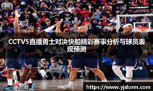 CCTV5直播勇士对决快船精彩赛事分析与球员表现预测