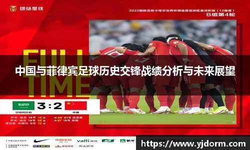 中国与菲律宾足球历史交锋战绩分析与未来展望
