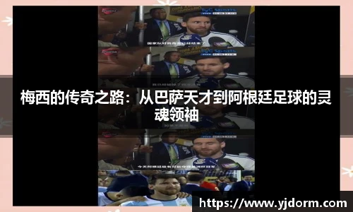 梅西的传奇之路：从巴萨天才到阿根廷足球的灵魂领袖