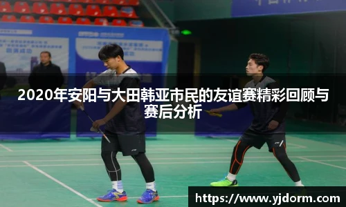 2020年安阳与大田韩亚市民的友谊赛精彩回顾与赛后分析