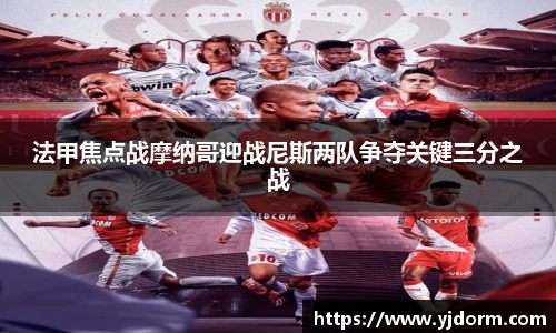 法甲焦点战摩纳哥迎战尼斯两队争夺关键三分之战