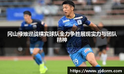 冈山绿雉迎战横宾球队全力争胜展现实力与团队精神