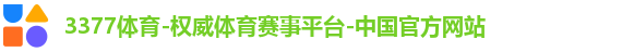 3377体育